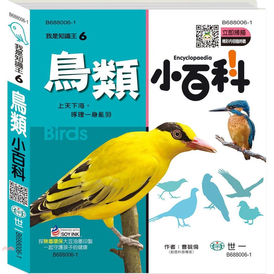 鳥類小百科Q(精裝)