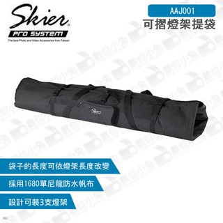 數位小兔【SKIER 可摺燈架提袋】AAJ001 燈具包 速奇 公司貨 可裝三支燈架 燈架袋 攝影包