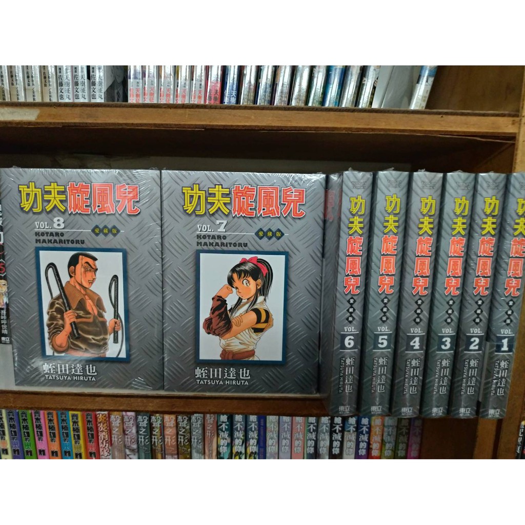 漫畫狂 功夫旋風兒1 8 愛藏版共1768 贈海報凹折 蛭田達也 問賣家 蝦皮購物