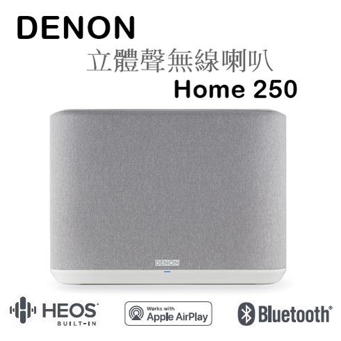 【樂昂客】少量現貨(含發票)台灣公司貨 Denon Home 250 立體聲無線喇叭 Airplay 2 藍牙 無線串流