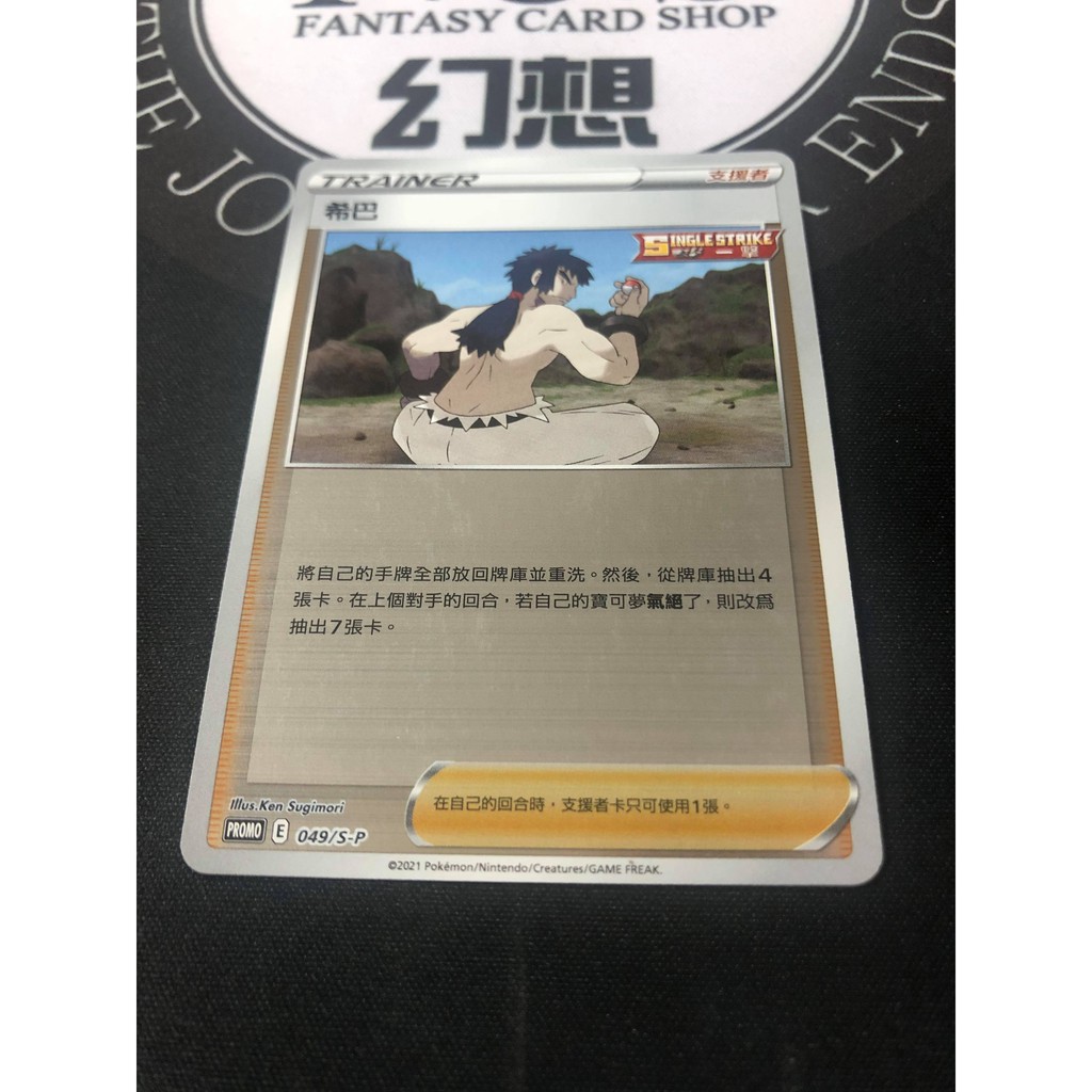 [幻想卡鋪] 希巴 049/S-P 銀底閃卡 頂級強化箱  PTCG 中文版