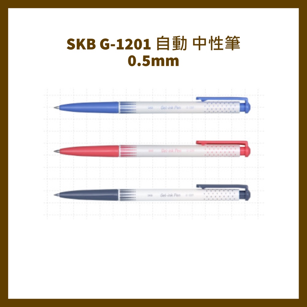 SKB G-1201 自動 中性筆 0.5mm