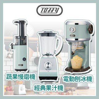 【蝦皮免運x領券折x快速出貨】Toffy 復古風電動刨冰機 K-IS5 蔬果慢磨機 經典果汁機 刨冰機 玻璃果汁機