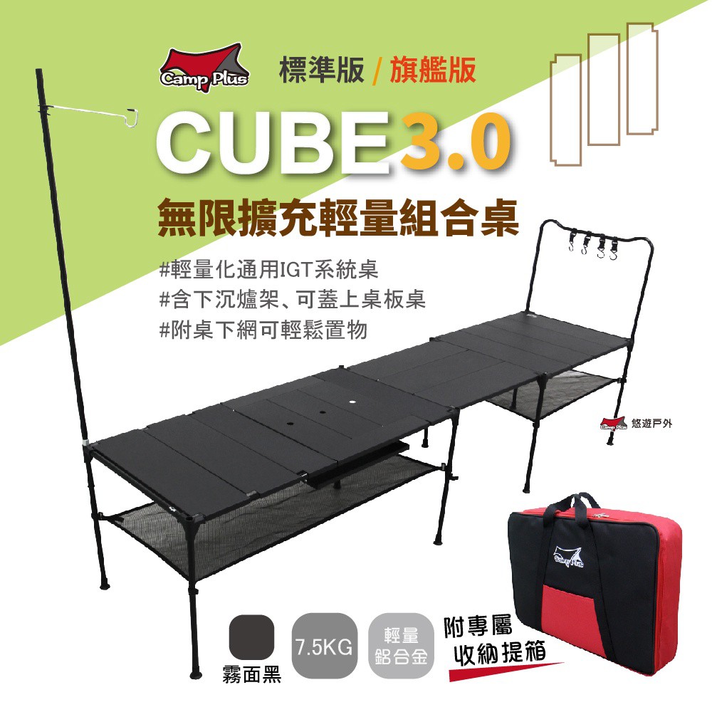 Camp PlusCube輕量鋁桌 3.0輕旅人積木桌 系統桌 野餐 露營野炊 悠遊戶外Cube Family 廠商直送