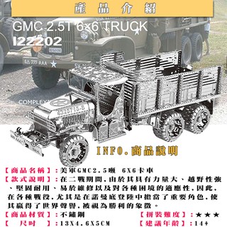 MARS益智玩具◎美軍GMC 6X6卡車◎3D立體金屬拼圖◎創意diy金屬模型◎蝕刻片-拼酷