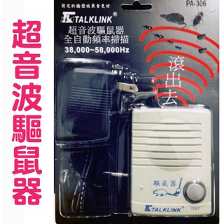 🐀(驅鼠器)全自動超音波掃描TALKLINK PA-306-驅趕鼠類腦波影響 餐廳 廚房 居家必備