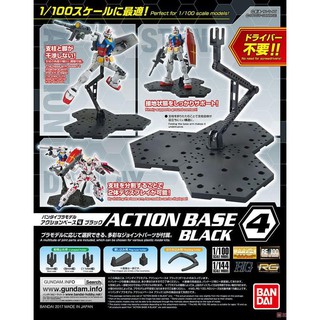 [BANDAI正品]1/100 1/144 RG HG MG RE新鋼彈專用腳架 黑色 Action Base 4 支架