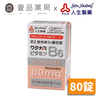 【人生製藥】渡邊 維他命B6 80粒/罐 維生素B6【壹品藥局】