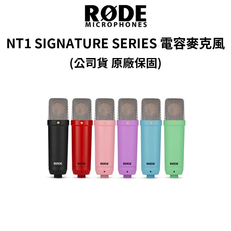 RODE NT1 SIGNATURE SERIES 電容麥克風 (公司貨)   原廠保固 現貨 廠商直送