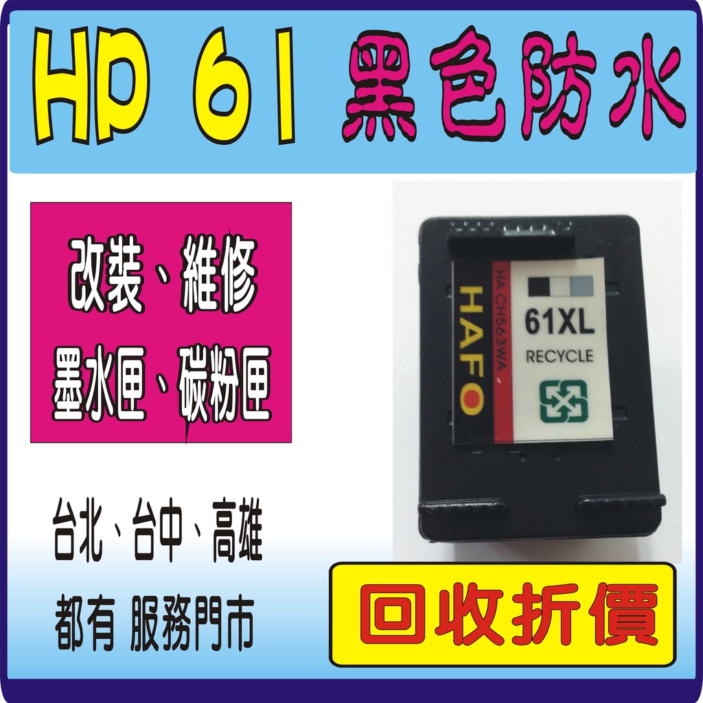 HP 61 -HP 61XL- HP 黑 彩 高容量環保墨水匣 HP61XL HP 61 HP61 /1000/1050