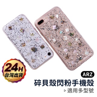 閃粉貝殼手機殼 iPhone XR 『限時5折』【ARZ】【A472】Xs Max X SE2 i8 i7 i6s S9