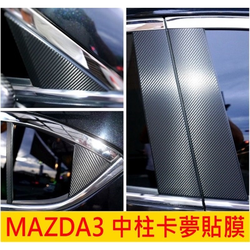 Mazda馬自達【MAZDA3中柱卡夢貼】14-18年三代馬3 中柱飾板保護貼 BC柱貼 A柱 塑料飾板 車窗飾板 貼膜