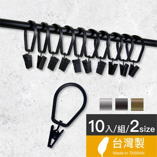 Home Desyne捷安傢飾 現貨 天燈造型窗簾環夾 10入組 臺灣製3色2尺寸 窗簾窗飾 中鋼鐵材 耐用 DIY