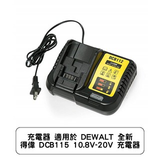 充電器 適用於 dewalt 全新 得偉 dcb115 10.8v-20v 充電器