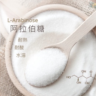【松鼠的倉庫】L- 阿拉伯糖100% 左旋單醣 Arabinose 減糖 阻糖 代糖 生酮 100g分裝