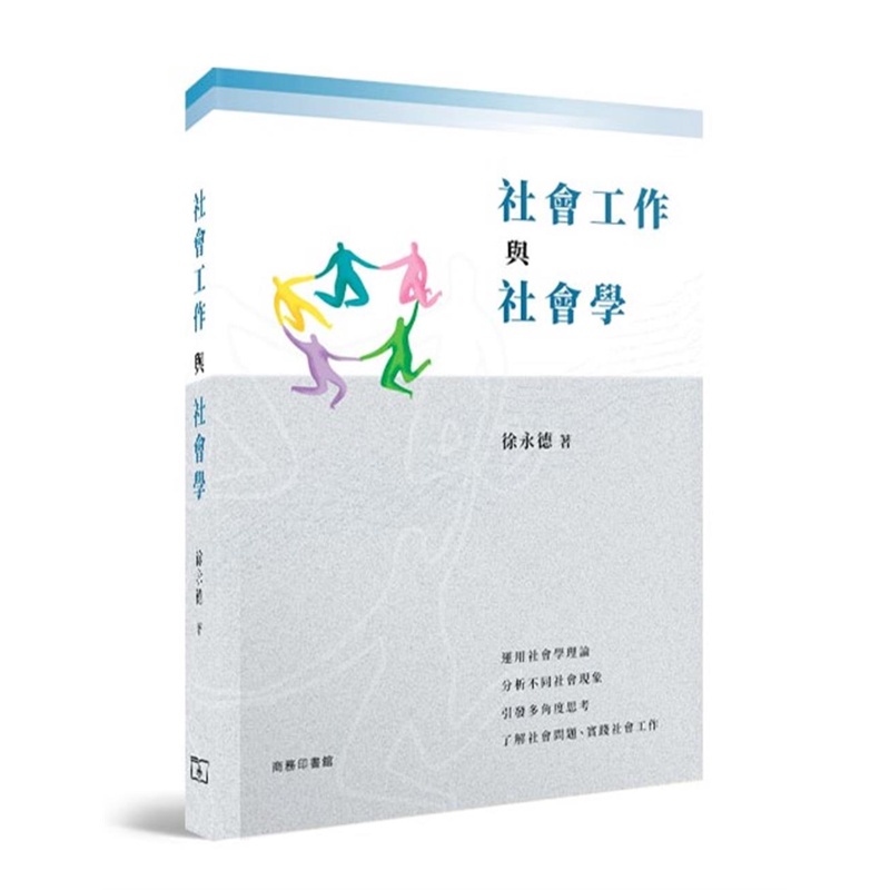 社會工作與社會學