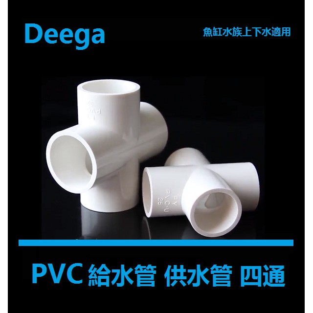 Deega PVC給水管四通管件給水接頭上下水管平面四通配件4分 6分 1寸20 25 32 40 50mm水族魚缸適用