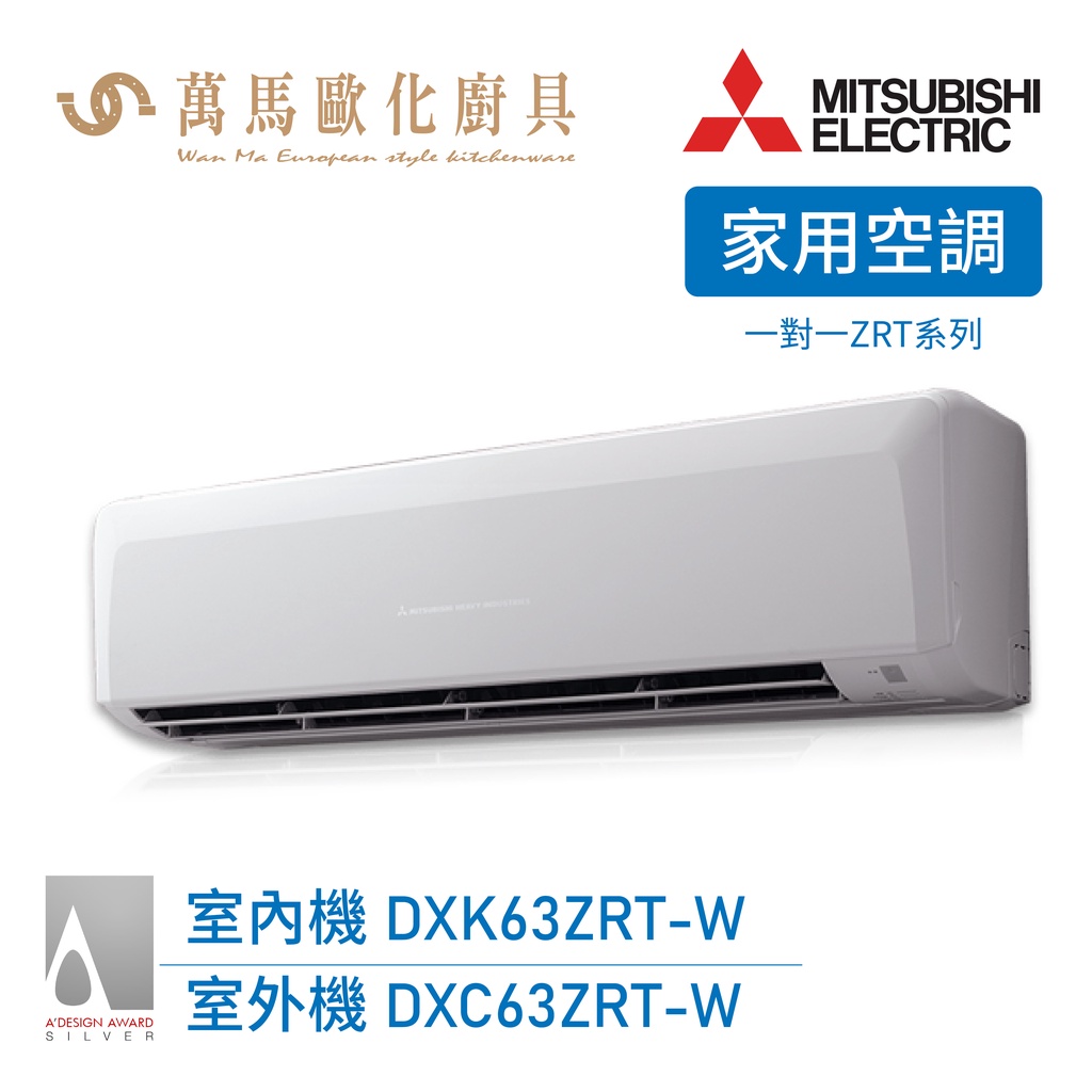 MITSUBISHI 三菱重工 一對一 9-11坪 變頻冷暖分離式冷氣 DXC63ZRT-W wifi機 送基本安裝