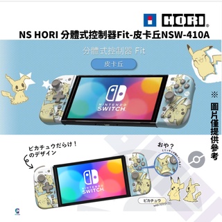 【NeoGamer】 全新 NS HORI Switch 分體式控制器Fit-皮卡丘 NSW-410A