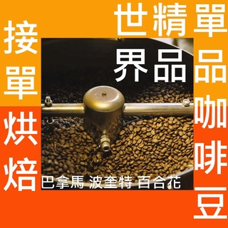 巴拿馬 波奎特 百合花 半磅《精品咖啡豆×接單新鮮現烘》熟豆 新鮮不貴 探索美味莊園豆 精品豆 單品咖啡 莊園豆 精品