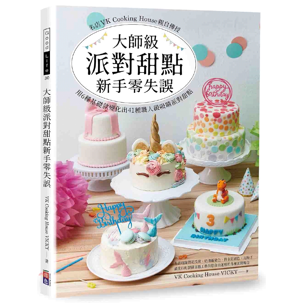 大師級派對甜點新手零失誤：名店VK Cooking House親自傳授，用6種基礎款變化出41種職人級吸睛派對甜點！