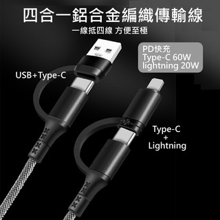 戰狼合金四合一充電線 TypeC+USB to TypeC 60W+lightning 20W 適用蘋果/TypeC手機