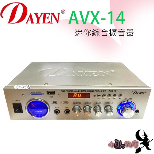 「小巫的店」(AVX-14)Dayen迷你小型擴大機‥可USB/SD卡 營業場所學校教室.會議