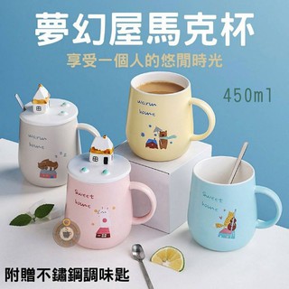 一本莊園 北歐風夢幻屋系列咖啡杯 水杯茶杯早餐情侶牛奶杯馬克杯450cc 附贈不鏽鋼調味匙