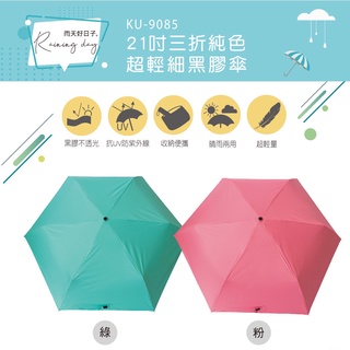 【公司貨含稅】KINYO 耐嘉 21吋三折純色超輕細黑膠雨傘 1入 KU-9085