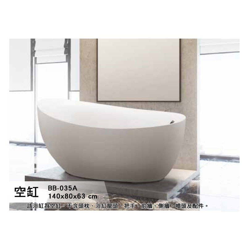 BB-035A  空缸 浴缸 獨立浴缸 按摩浴缸 洗澡盆 泡澡桶 歐式浴缸 浴缸龍頭 140*80*63