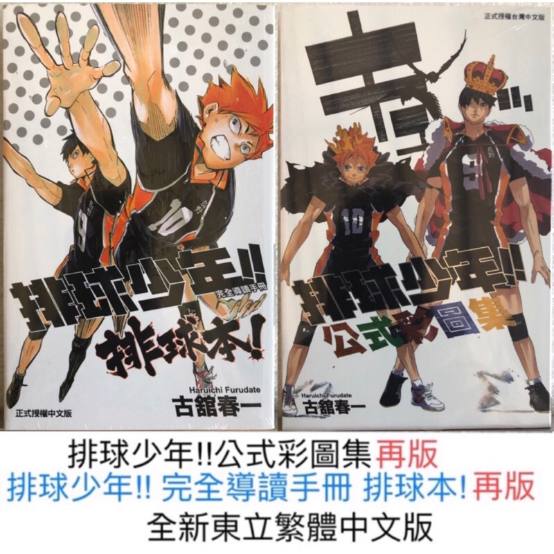 排球少年 完全導讀手冊排球本 排球少年 公式彩圖全新拍照東立繁體中文版 蝦皮購物
