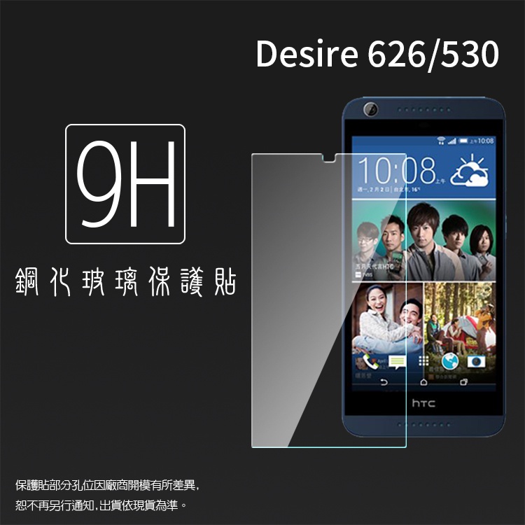 超高規格強化技術 HTC Desire 626/626G/530 鋼化玻璃保護貼/強化保護貼/9H硬度/高透保護貼/防爆