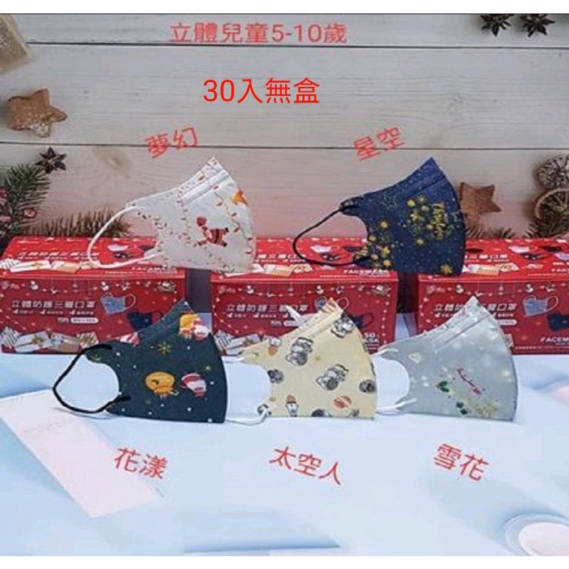 【天心/盛藤口罩】台灣製造 成人 兒童聖誕系列 台灣製三層不織布 平面 3D口罩 一次性口罩