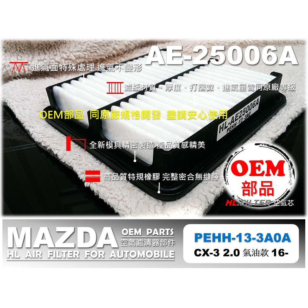 【OEM】MAZDA CX-3 CX3 汽油 款 2.0 原廠 正廠 型 引擎 空氣芯 空氣濾清器 引擎濾網 空氣濾網