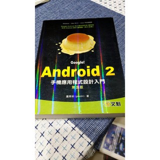 (二手書) Google！Android 2手機應用程式設計入門 第三版