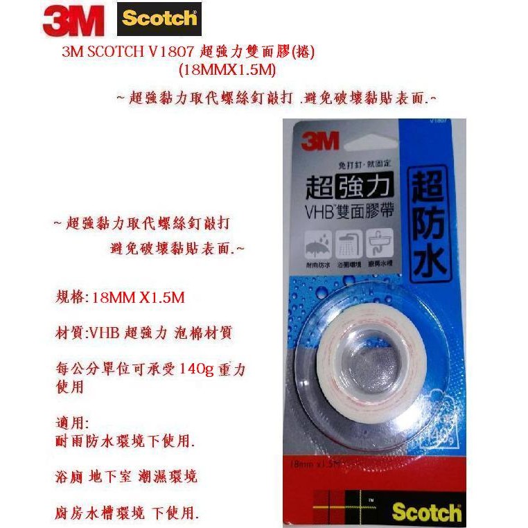 3M SCOTCH V1807 超強力雙面膠(捲)(規格:18MMX1.5M)(超防水專用)