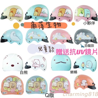 角落生物安全帽 【贈送抗UV短鏡片】 安全帽 半罩式 雪帽 兒童安全帽 小朋友安全帽 角落生物 白熊 蜥蜴 小夥伴 恐