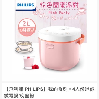 【飛利浦 PHILIPS】我的食刻。4人份迷你微電鍋/瑰蜜粉