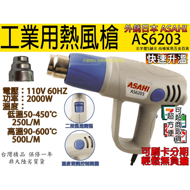 ㊣宇慶S舖㊣可刷卡分期 可調溫度日本ASAHI工業用熱風槍/高溫吹風機/兩段式 AS6203 紙盒包裝 SH8668