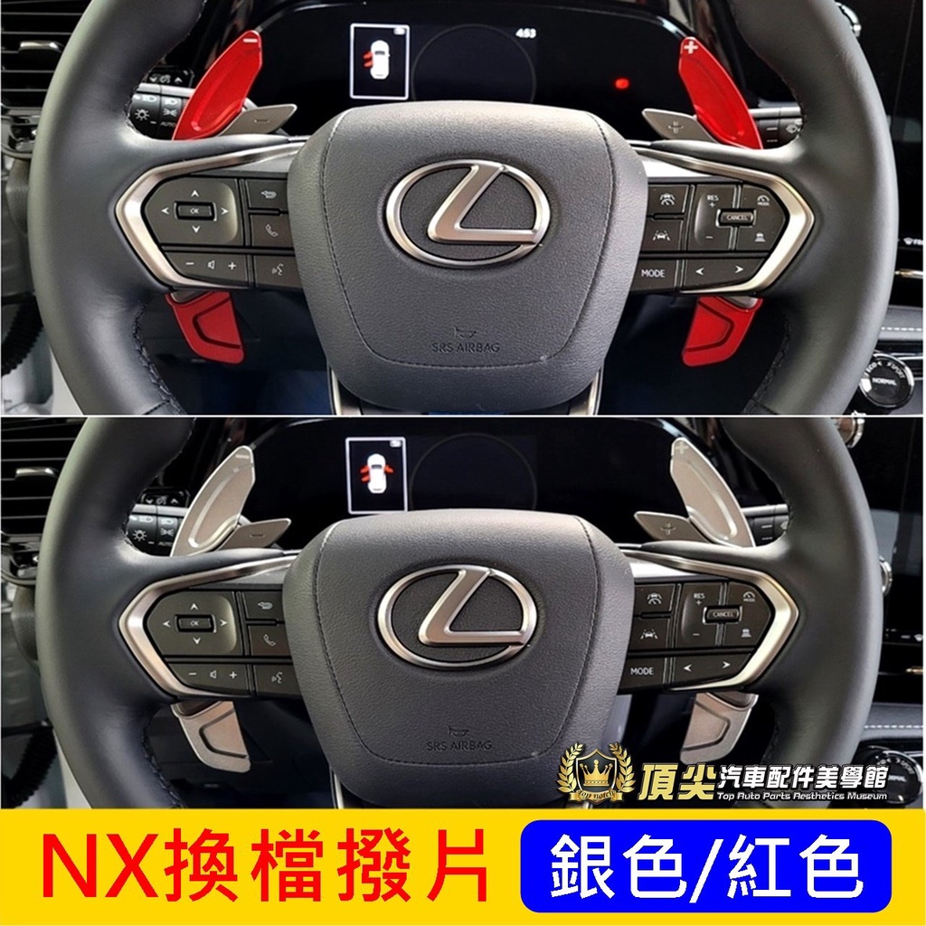 凌志LEXUS【NX換檔撥片-加長型】2022-2024年NX二代專用 紅色 方向盤換擋撥片 檔位快撥片 內裝配備 改裝