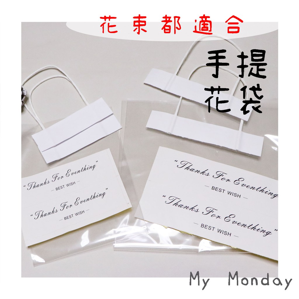 My Monday 衝評價 文青透明手提花袋 手提透明袋 透明花袋 花束手提袋 包裝乾燥花藝花材 蝦皮購物
