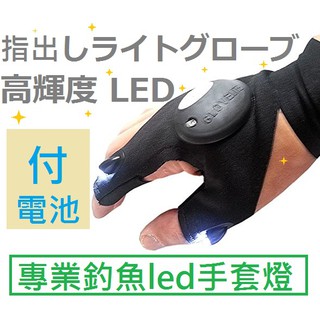 熊問-台灣現貨l LED夜釣帶燈釣魚手套 釣魚燈 戶外照明 漁具垂釣用品 釣蝦燈 維修燈 露營用品 頭燈 led燈