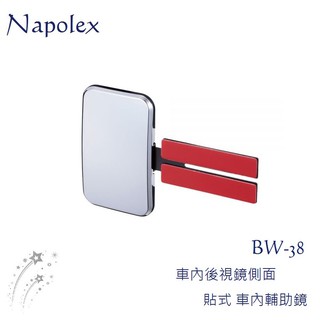 毛毛家 ~ 日本精品 NAPOLEX BW-38 車內後視鏡 黏貼式固定 小型曲面 行車廣角輔助鏡 後視鏡補助小方鏡