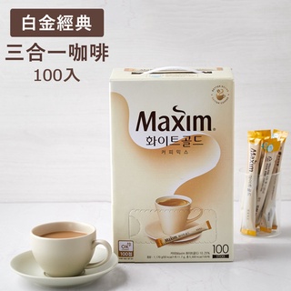 【台灣現貨】韓國咖啡 MAXIM 白金經典三合一咖啡 11.7g×100入/盒 隨身包 沖泡咖啡 即溶咖啡