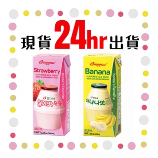 韓國 Binggrae 水果牛奶 香蕉牛奶 草莓牛奶 200ml/瓶 韓國正品，韓國牛奶 韓國香蕉牛奶，韓國直送