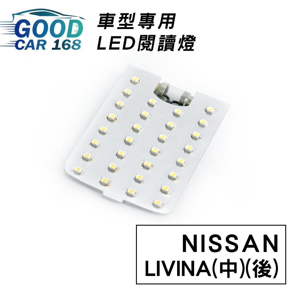 【Goodcar168】LIVINA(中)(後) 汽車室內LED閱讀燈 車種專用 燈板 燈泡  車內頂燈NISSAN適用