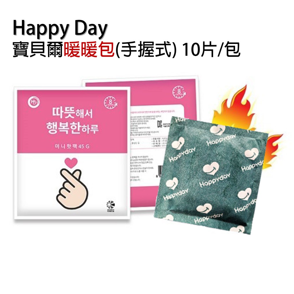 HappyDay 寶貝爾暖暖包 (手握式) 10片/包 兒童適用  韓國製造 寒流必備 保暖 現貨 韓國暖暖包 品質保證