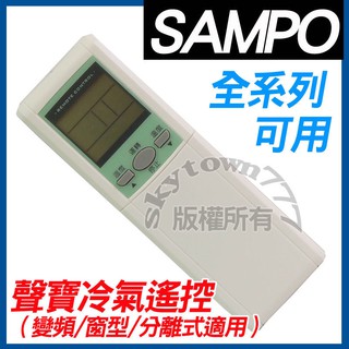 聲寶冷氣遙控器 [方形] SAMPO 全系列可用 窗型 分離式 變頻冷氣遙控器 AR-1020 AR-033 現貨速寄
