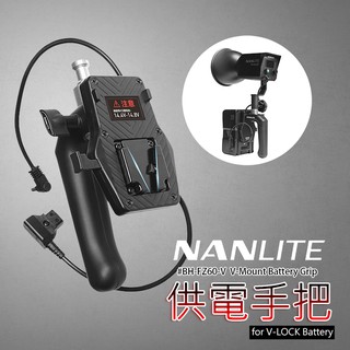 ◎兔大叔◎ 含稅 NANLITE 南光 BH-FZ60-V V掛電池 供電手把 南冠