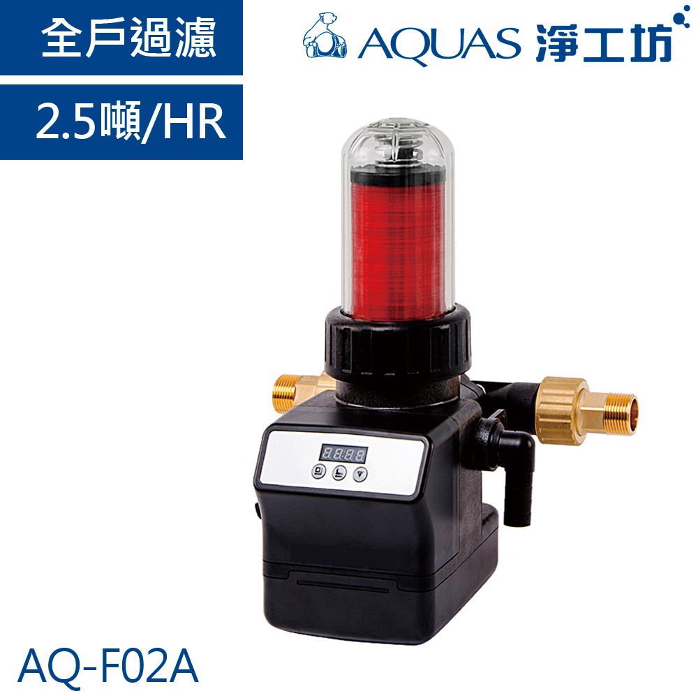 【AQUAS淨工坊】AQ-F02A全戶中央自動反洗過濾器(2.5噸/H)